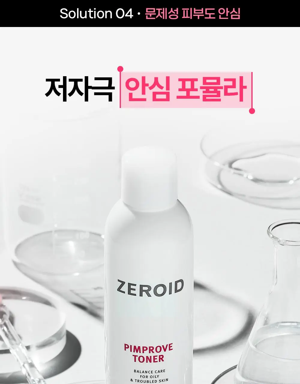 [저자극 각질 케어] 제로이드 핌프로브 토너 200ml 상세페이지 26